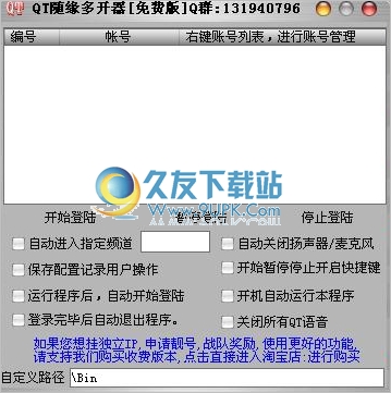 QT随缘多开器 5.3中文免安装版截图（1）