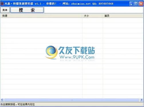 水淼快播资源搜索器 1.21中文免安装版截图（1）