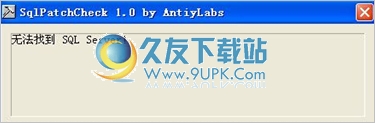 Antiy SqlCheck 1.0中文免安装版截图（1）
