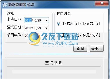 轮班查询器 2.0中文免安装版