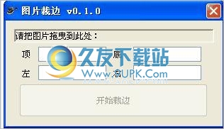 图片裁边工具 0.1.0中文免安装版截图（1）