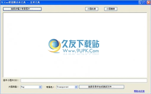 Css背景图片合并工具 0.1.1中文免安装版