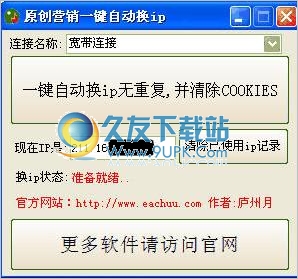 原创营销一键自动换IP工具 1.0中文免安装版