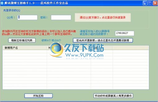晨风腾讯微博互粉助手 3.8免安装正式版