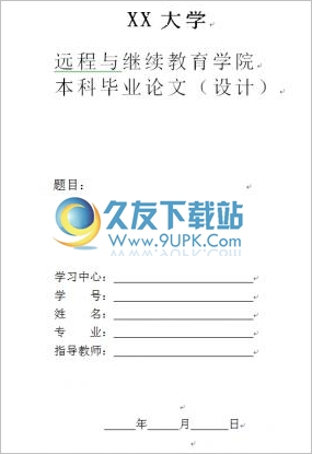 毕业论文模板word空白模板 2012.12最新版