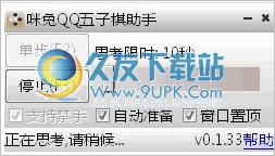 咪兔QQ五子棋助手 1.4.155中文免安装版截图（1）