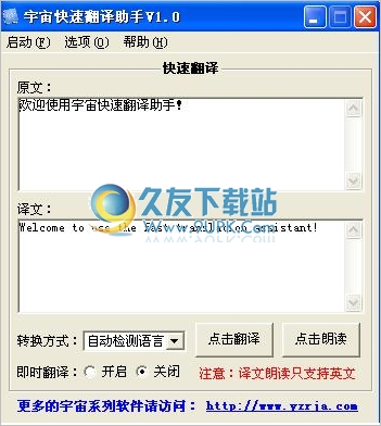 宇宙快速翻译助手 1.0中文免安装版