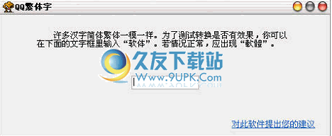 QQ繁体字下载2.67中文版_QQ输入法简体转换成繁体截图（1）