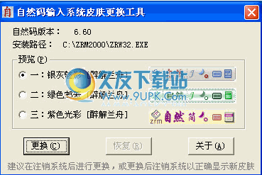 自然码输入系统皮肤更换工具下载1.3.0中文免安装版