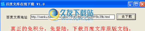 百度文库原文下载器下载1.0中文免安装版