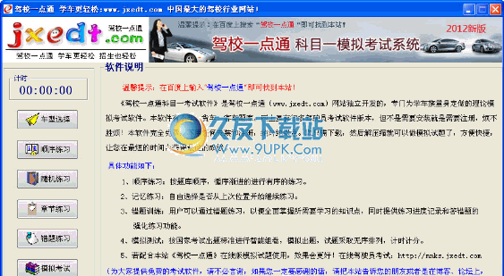 驾校一点通2012模拟考试下载1.02中文免安装版截图（1）