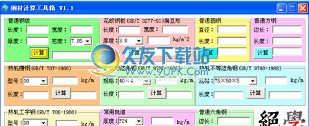 钢材计算工具箱下载1.1中文免安装版截图（1）