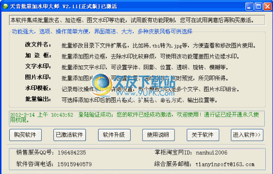 天音批量加水印大师 2.17已激活中文免安装版截图（1）