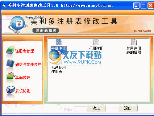 美利多注册表修改工具下载1.0中文免安装版[注册表修改器]截图（1）