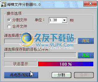 海啸文件分割器下载1.0.120209加速中文版截图（1）