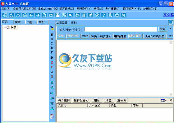 友益文书电子书制作工具下载9.0.1中文免安装版