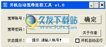 【开机自动拨号】开机自动宽带连接工具下载1.0中文免安装版截图（1）