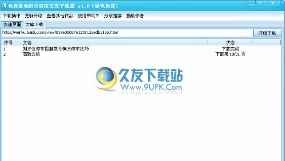 免登陸免積分百度文庫下載器下載1.0中文免安裝版