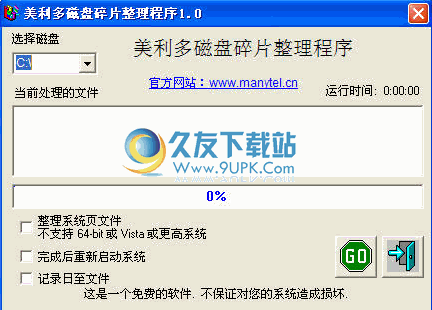 美利多碎片整理程序下载1.0中文免安装版截图（1）
