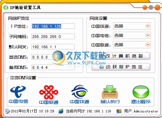 IP、DNS地址设置工具下载1.0中文免安装版