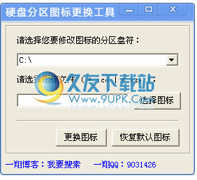 硬盘分区图标更换工具下载1.0中文免安装版[盘符修改器]截图（1）