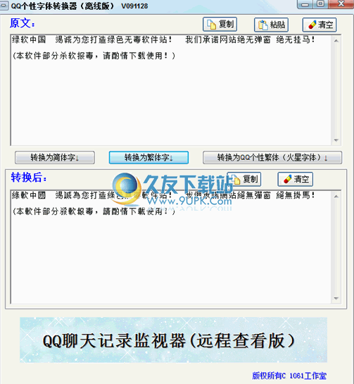 QQ个性字体转换器下载20120219中文免安装版截图（1）