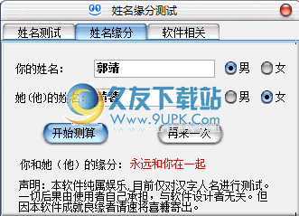 姓名缘分测试下载1.7.4中文免安装版_输入姓名测缘分软件截图（1）