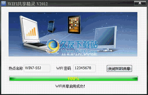 WIFI共享精灵 2015.3.1.1123中文版[wifi热点设置软件]截图（1）