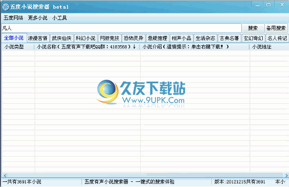 【有聲小說下載器】五度有聲小說搜索器下載1.0中文免安裝版
