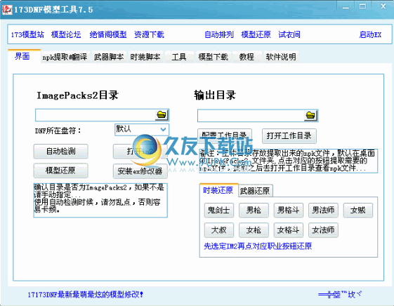 【dnf模型还原工具】173DNF模型工具下载7.51中文免安装版