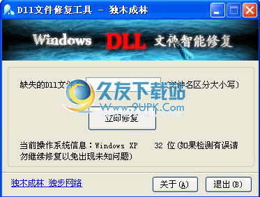 独木成林DLL文件智能修复下载1.3免安装中文版