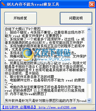 剑儿内存不能为read修复工具下载1.0中文免安装版