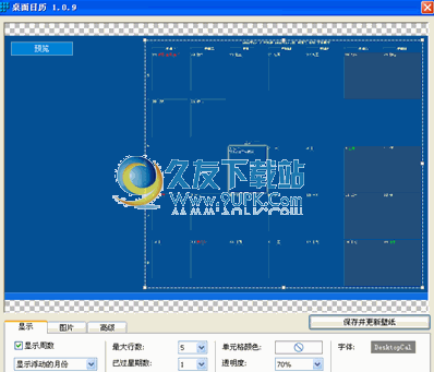 【桌面日历程序】Desktop Calendar下载1.09中文版截图（1）