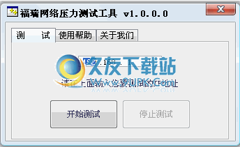 福瑞网络压力测试下载1.0.0.1中文免安装版截图（1）
