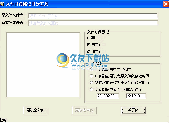 文件时间戳记同步工具下载2012中文版