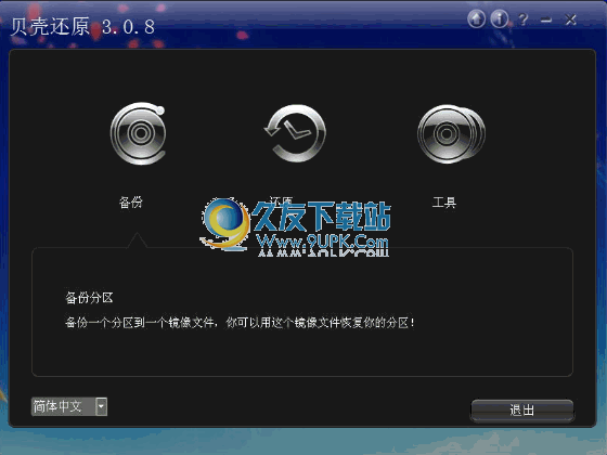 贝壳还原下载3.0.8中文免安装版截图（1）