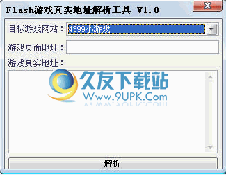 Flash游戏真实地址解析工具下载1.1中文免安装版