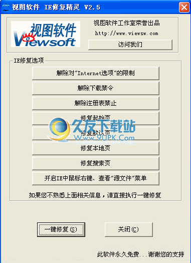 IE一键修复精灵下载v2.8中文免安装版截图（1）
