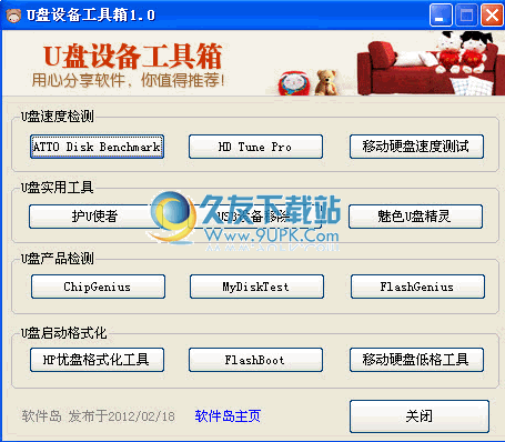 【U盘工具集】u盘设备工具箱下载1.0免安装版