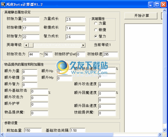 风夜dota计算器下载1.2中文免安装版截图（1）