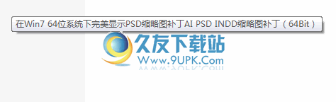 PSDCodec下载1.4.0破解版_64位PSD缩略图补丁