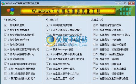 win7专用注册表优化工具下载2012中文免安装版截图（1）