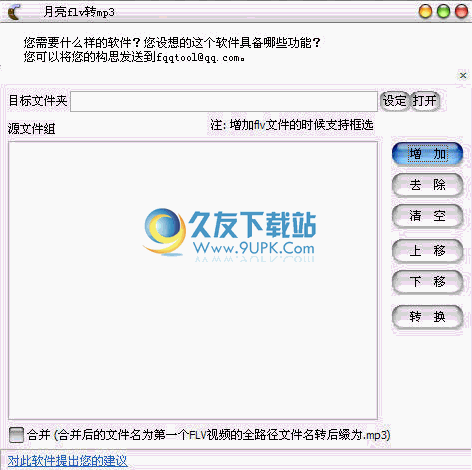 【flv转mp3格式转换器】月亮FLV转MP3下载1.40中文版