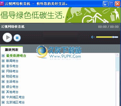 云视网络收音机下载1.0中文免安装版[广播收听软件]