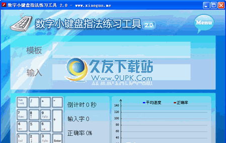 数字小键盘指法练习器下载2.0中文免安装版截图（1）