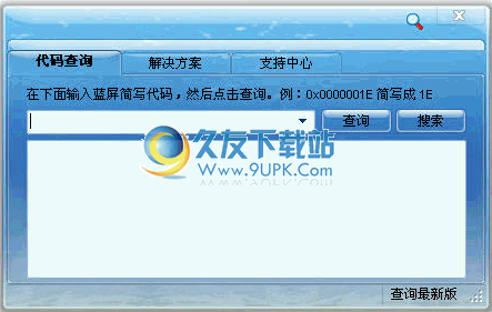 蓝屏代码查询器下载1.1.8中文免安装版截图（1）
