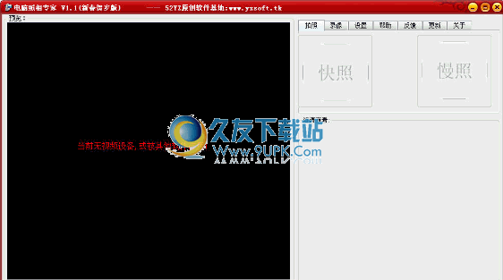 【电脑照相软件】电脑照相专家下载1.1中文免安装版截图（1）