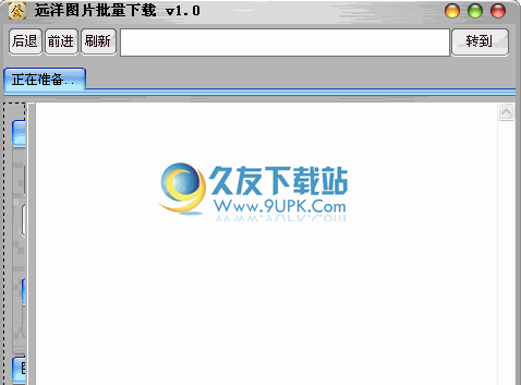 远洋图片批量下载器下载1.0中文免安装版截图（1）