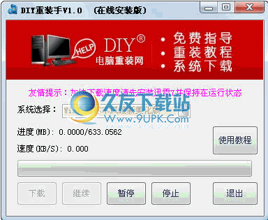 DIY重装手下载1.0中文版[系统在线重装工具]截图（1）