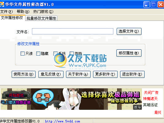 华华文件属性修改器下载1.0中文免安装版